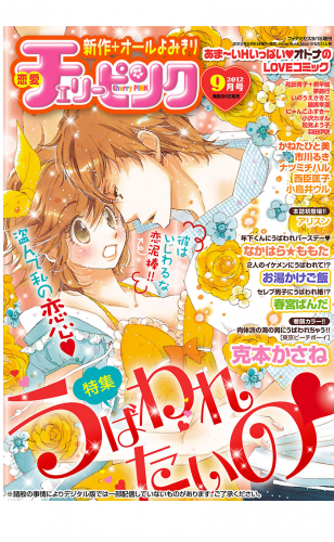 恋愛チェリーピンク 2012年9月号