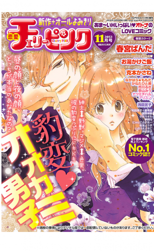 恋愛チェリーピンク 2012年11月号