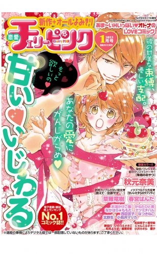 恋愛チェリーピンク 2013年1月号