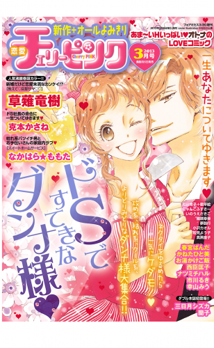 恋愛チェリーピンク 2013年3月号