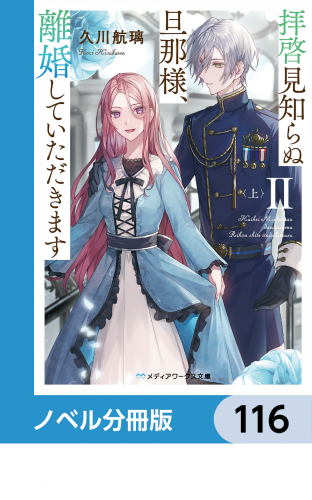 拝啓見知らぬ旦那様、離婚していただきます【ノベル分冊版】　116