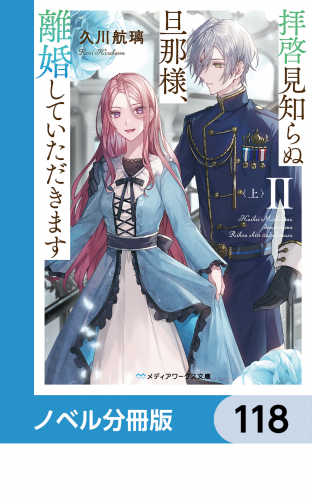 拝啓見知らぬ旦那様、離婚していただきます【ノベル分冊版】　118