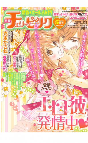 恋愛チェリーピンク 2013年5月号