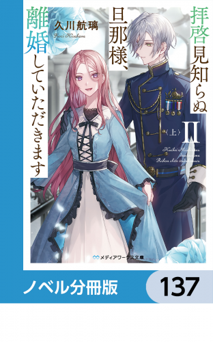拝啓見知らぬ旦那様、離婚していただきます【ノベル分冊版】　137