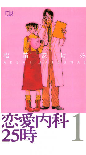 恋愛内科２５時 1巻