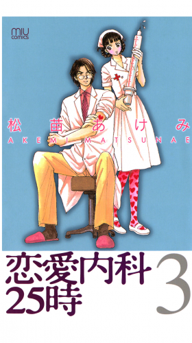 恋愛内科２５時 3巻