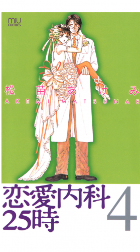 恋愛内科２５時 4巻