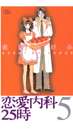 恋愛内科２５時 5巻