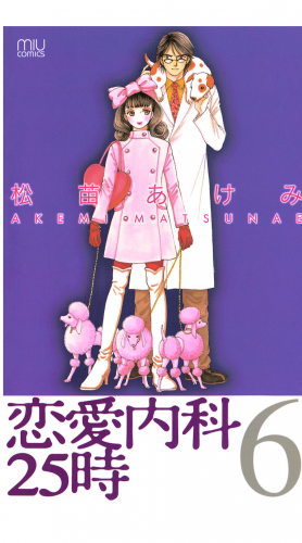 恋愛内科２５時 6巻