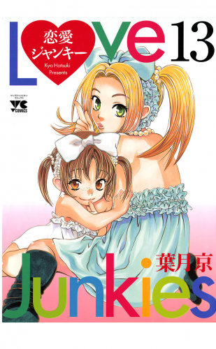 恋愛ジャンキー 13巻