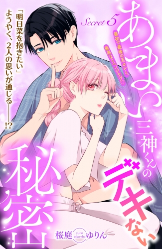 あまい三神くんのデキない秘密　分冊版（５）