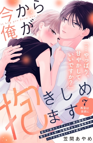 今から俺が抱きしめます　分冊版（７）