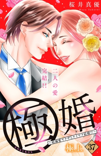 極婚～超溺愛ヤクザとケイヤク結婚！？～　分冊版（37）