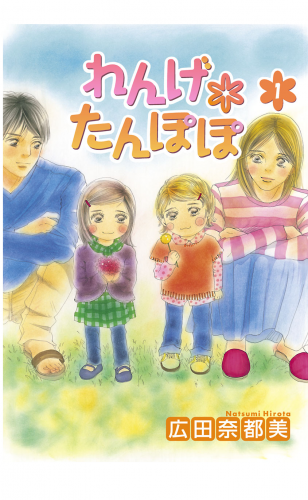 れんげ*たんぽぽ 1巻