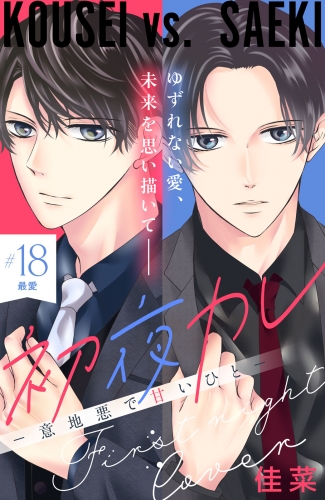初夜カレ　－意地悪で甘いひと－　分冊版（18）