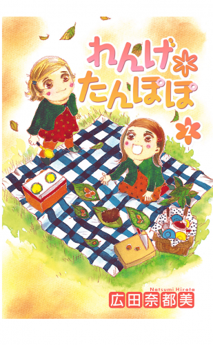 れんげ*たんぽぽ 2巻