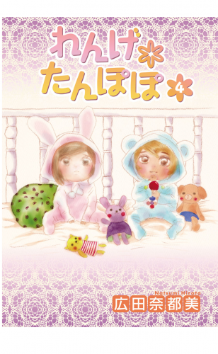 れんげ*たんぽぽ 4巻