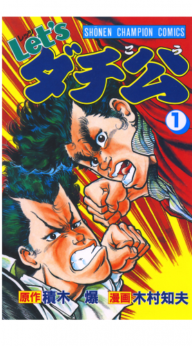 Let'sダチ公 1巻