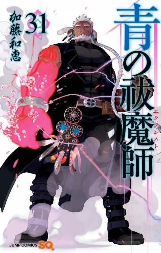 青の祓魔師 31