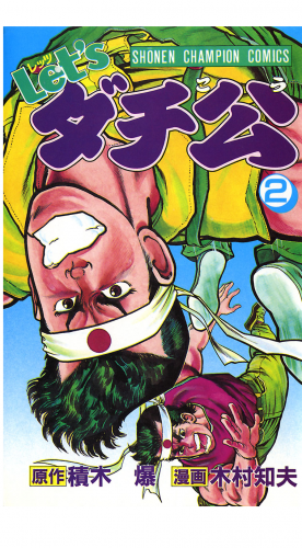 Let'sダチ公 2巻