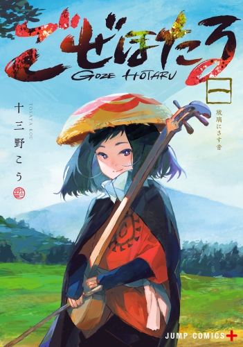 ごぜほたる 1