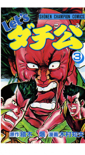 Let'sダチ公 3巻