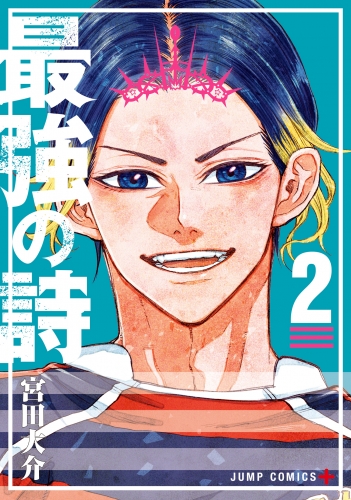 最強の詩 2