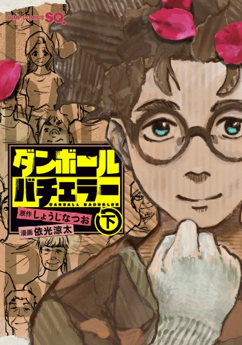 ダンボールバチェラー 下