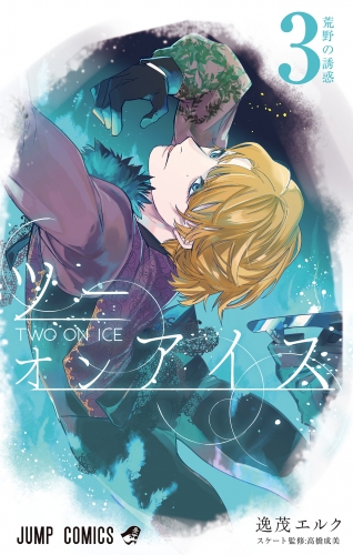 ツーオンアイス 3