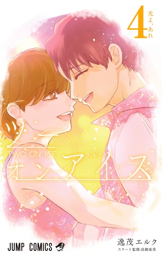ツーオンアイス 4