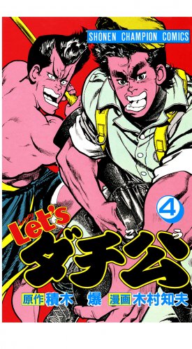 Let'sダチ公 4巻