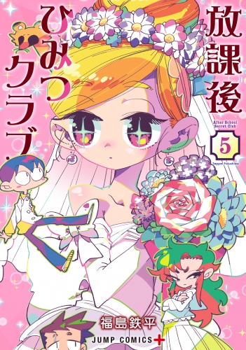 放課後ひみつクラブ 5