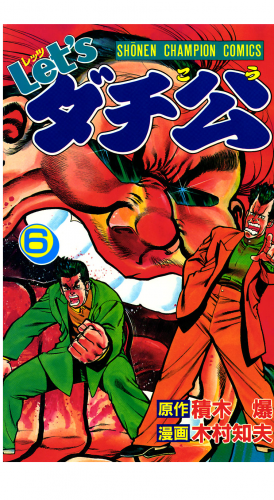 Let'sダチ公 6巻