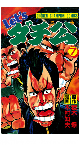 Let'sダチ公 7巻