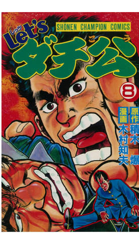 Let'sダチ公 8巻