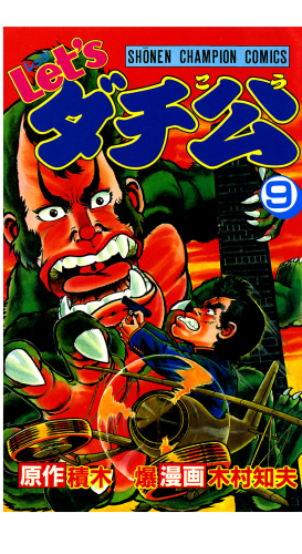 Let'sダチ公 9巻