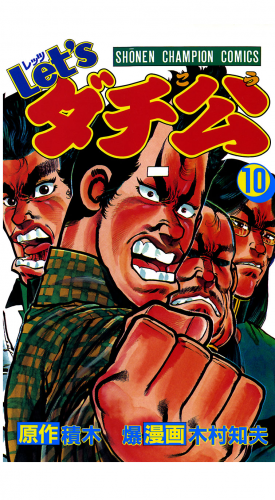 Let'sダチ公 10巻