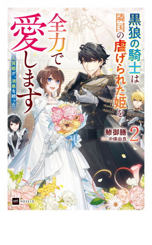 人質姫が、消息を絶った。2 ～黒狼の騎士は隣国の虐げられた姫を全力で愛します～