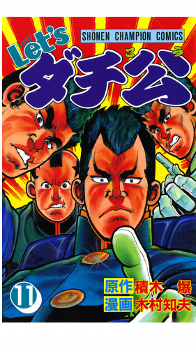 Let'sダチ公 11巻