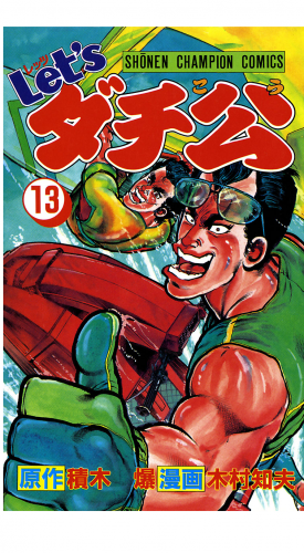 Let'sダチ公 13巻