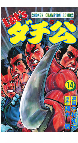 Let'sダチ公 14巻