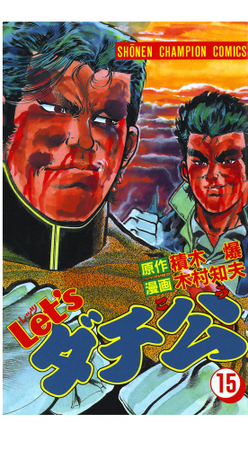 Let'sダチ公 15巻