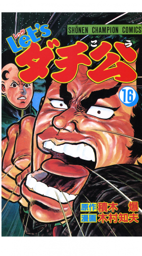 Let'sダチ公 16巻