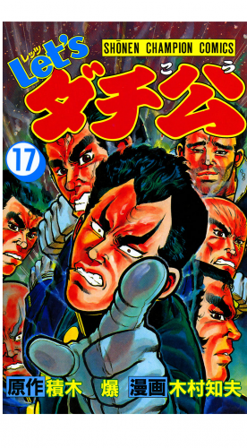 Let'sダチ公 17巻