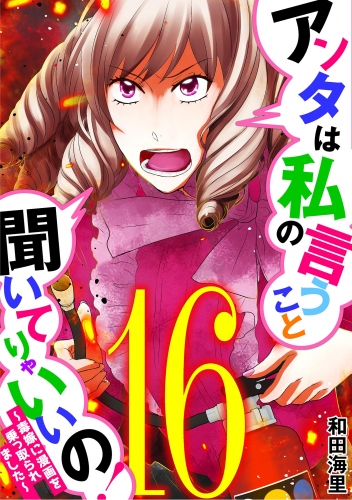 アンタは私の言うこと聞いてりゃいいの！～毒嫁に漫画を乗っ取られました～ 16巻
