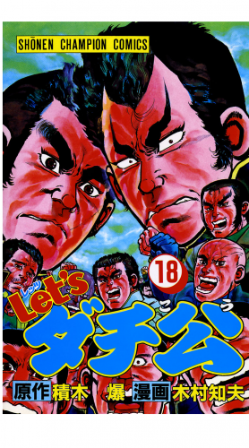Let'sダチ公 18巻