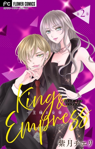 Ｋｉｎｇ ａｎｄ Ｅｍｐｒｅｓｓ～王様と女帝～【マイクロ】 2巻