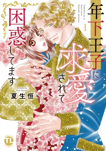 年下王子に求愛されて困惑してます【単行本版】I