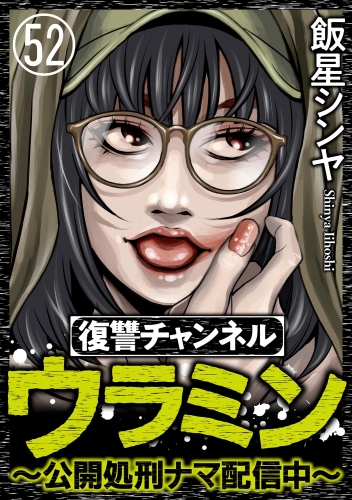 復讐チャンネル ウラミン ～公開処刑ナマ配信中～（分冊版） 【第52話】