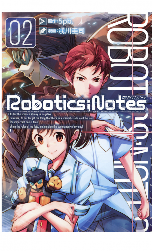 ROBOTICS;NOTES 2巻